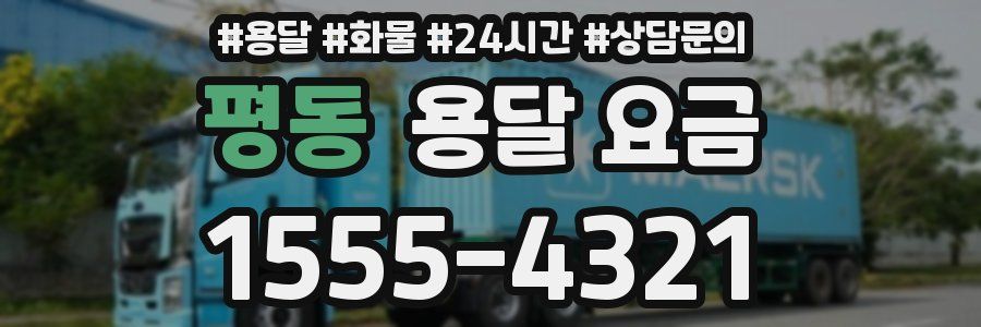 평동 용달 요금