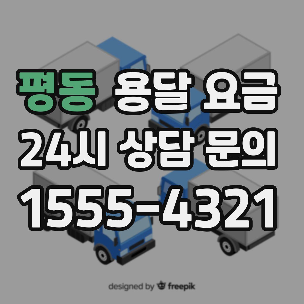 평동 용달 요금