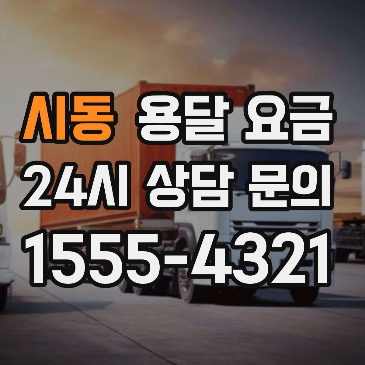 시동 용달 요금 짐 무게와 부피 기준 정리