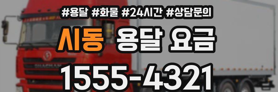 시동 용달 요금