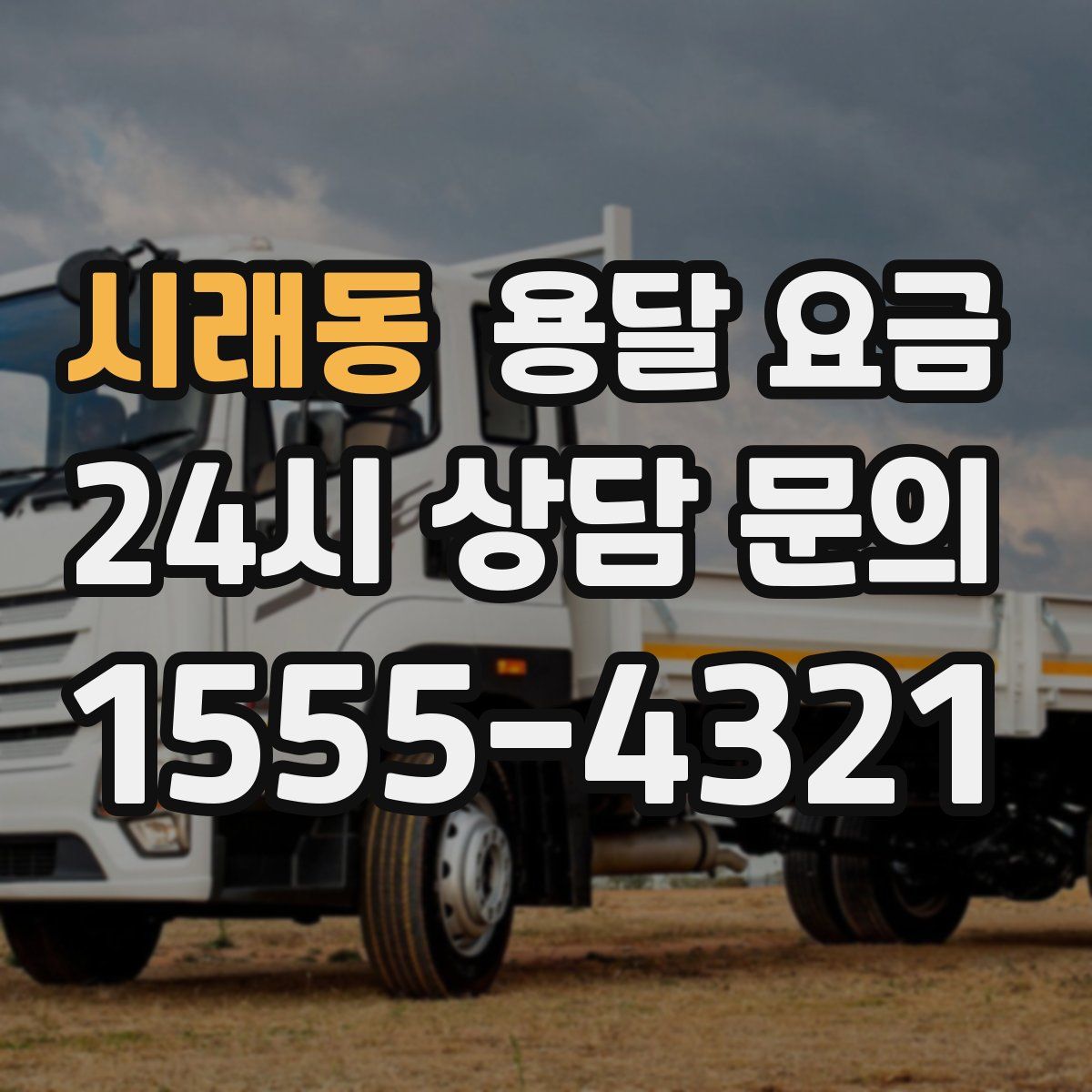 시래동 용달 요금