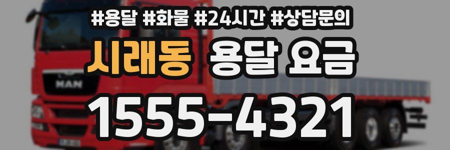 시래동 용달 요금