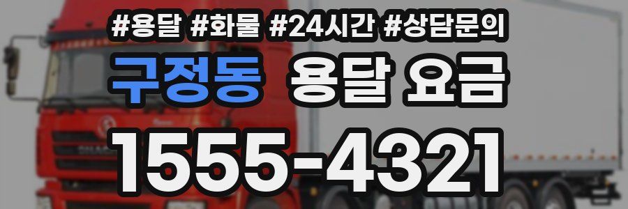 구정동 용달 요금