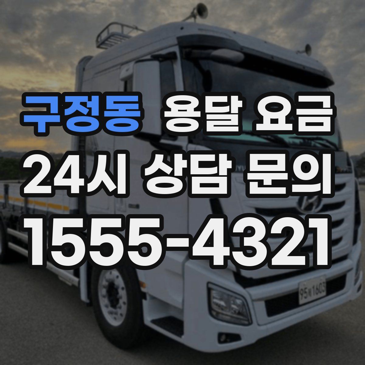 구정동 용달 요금