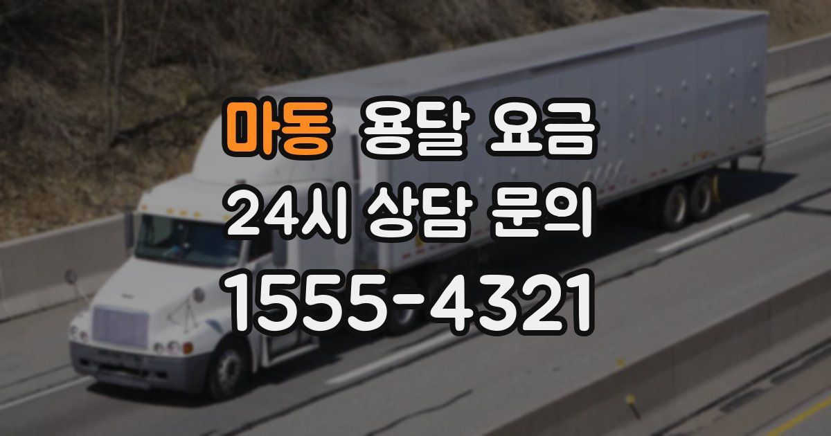 마동 용달 요금