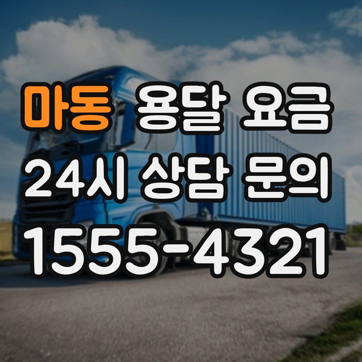 마동 용달 요금