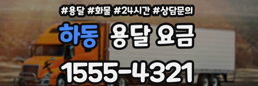 하동 용달 요금