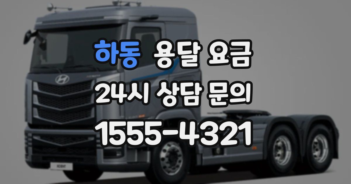 하동 용달 요금