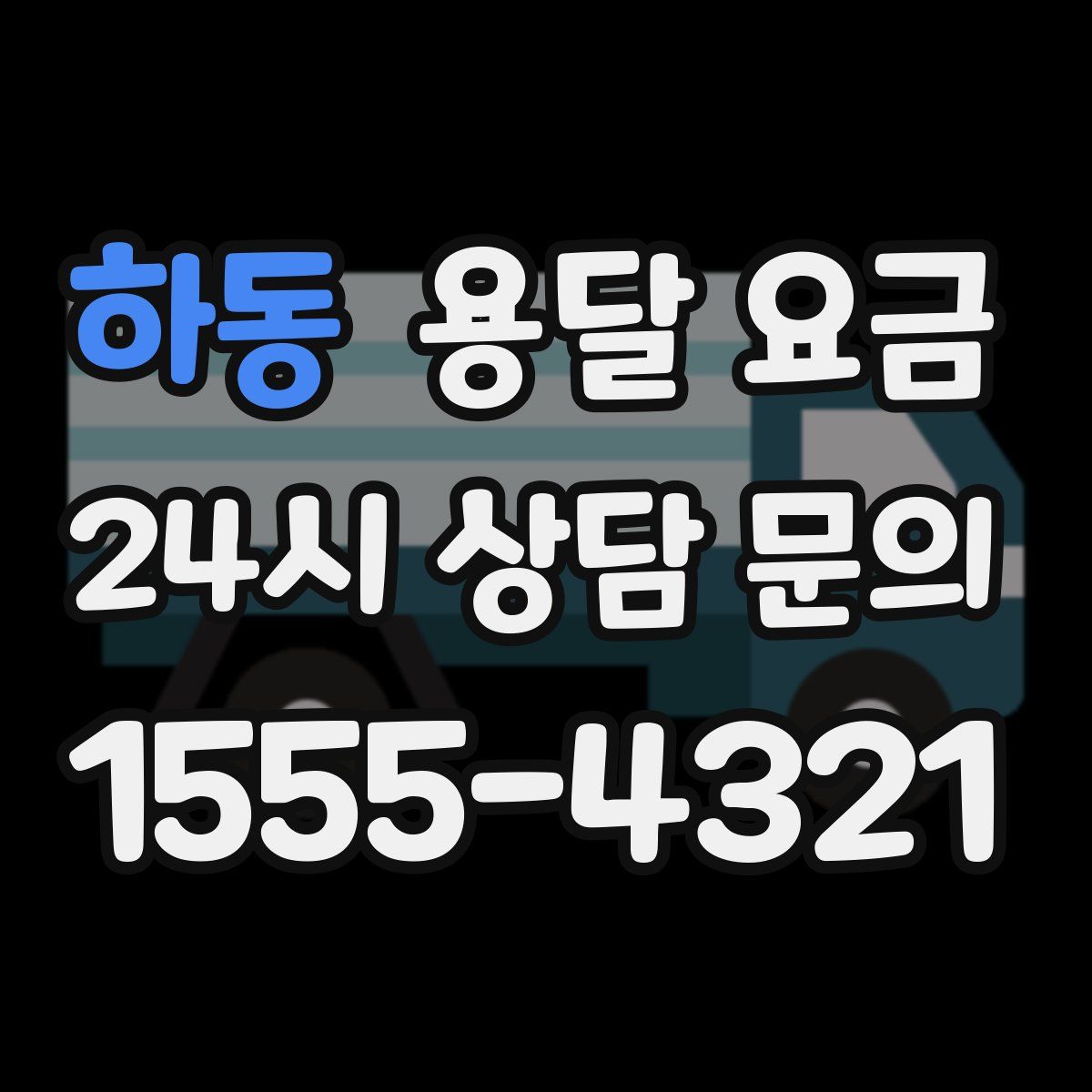 하동 용달 요금