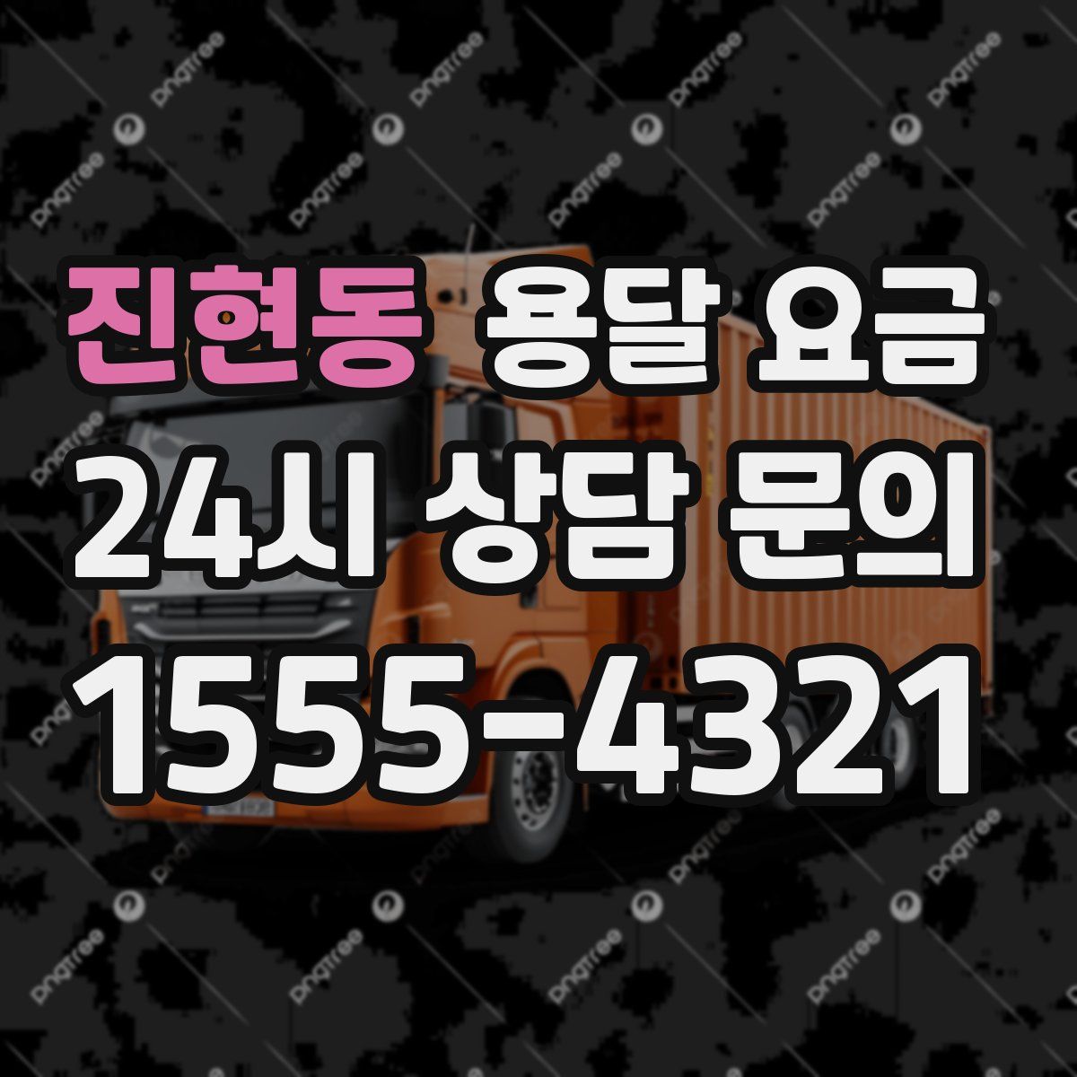 진현동 용달 요금