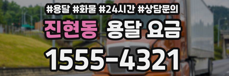 진현동 용달 요금