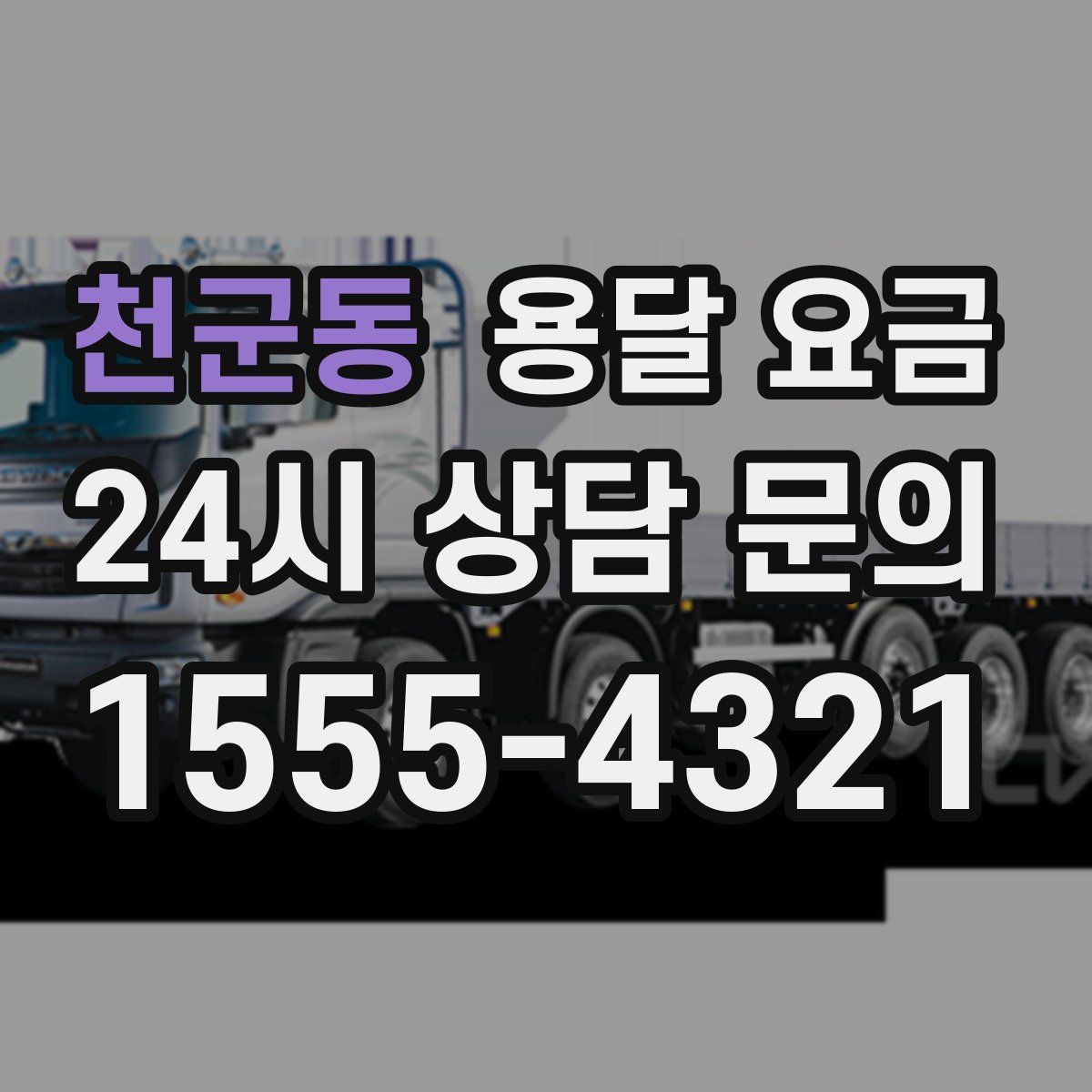 천군동 용달 요금