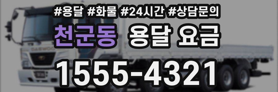 천군동 용달 요금