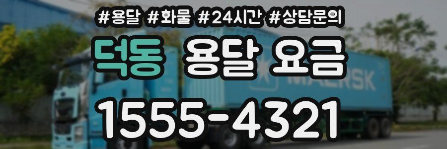 덕동 용달 요금