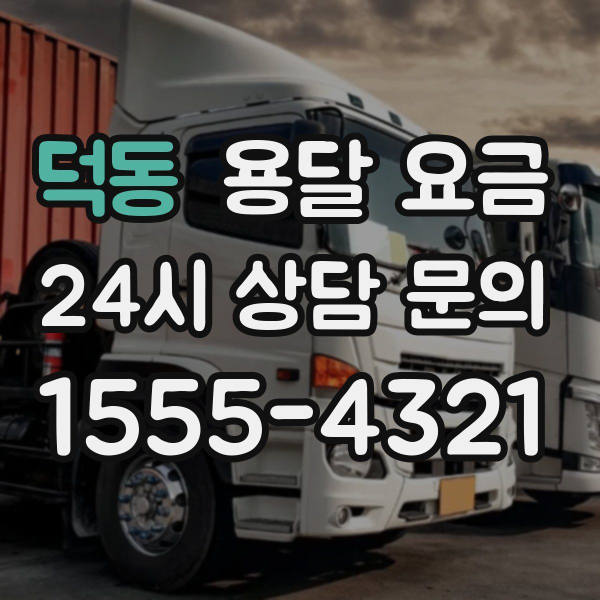 덕동 용달 요금