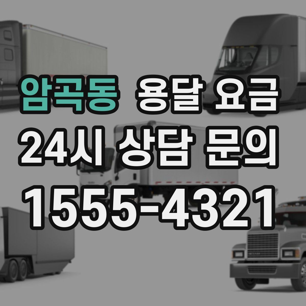 암곡동 용달 요금 여러 업체 비교할 때 기준 정리