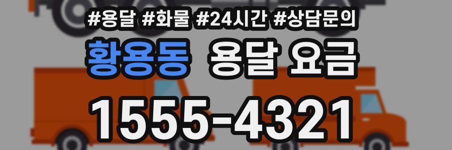 황용동 용달 요금