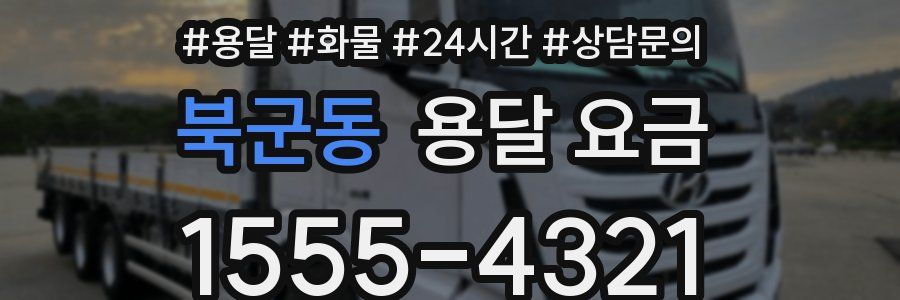 북군동 용달 요금