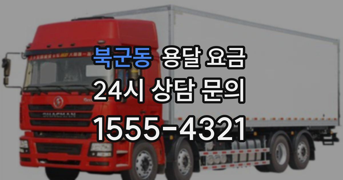 북군동 용달 요금