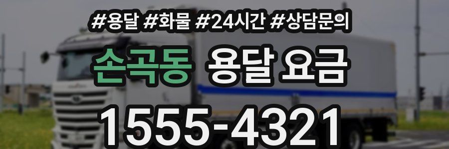 손곡동 용달 요금