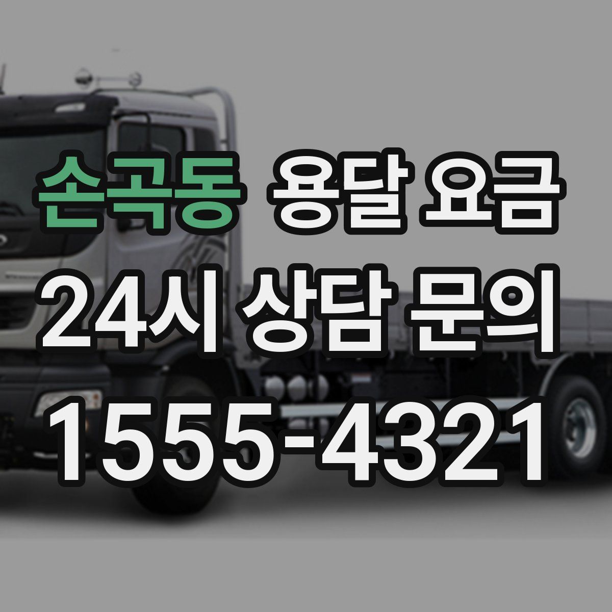 손곡동 용달 요금