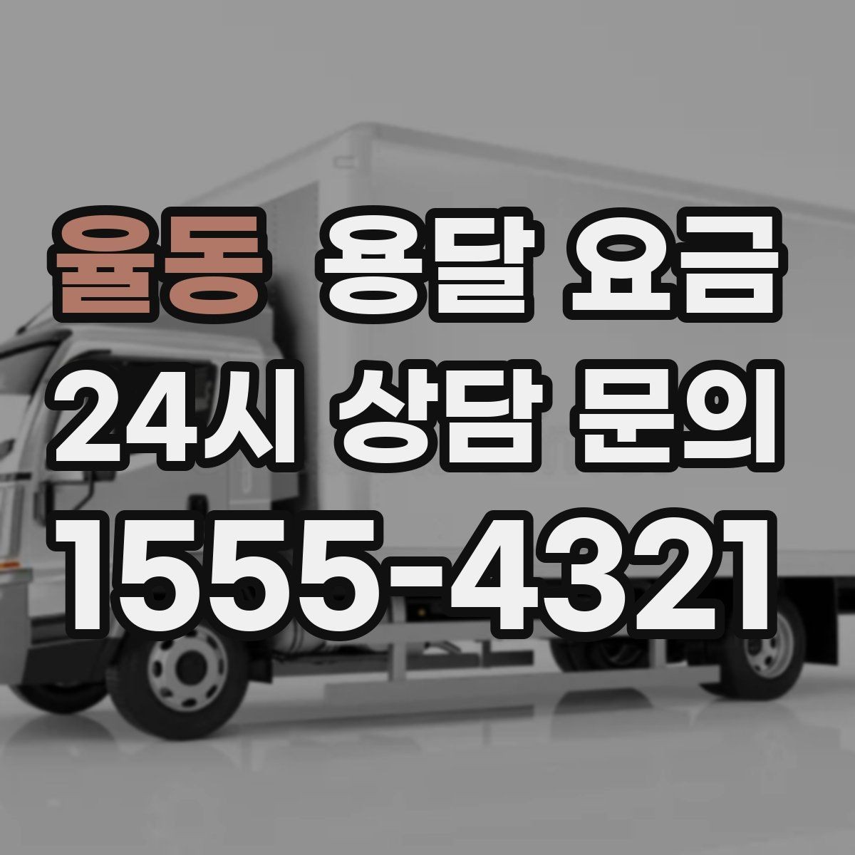 율동 용달 요금 가전 운반 시 주의할 점