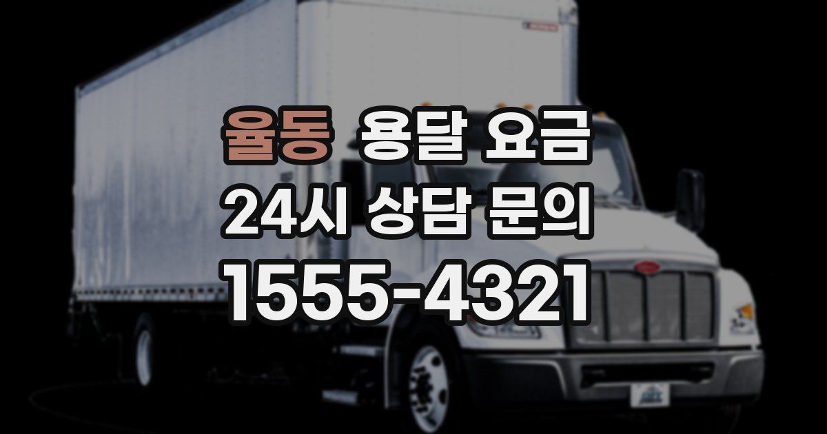 율동 용달 요금