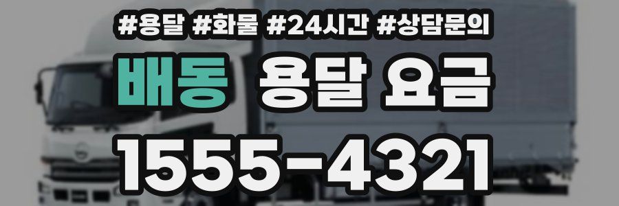 배동 용달 요금