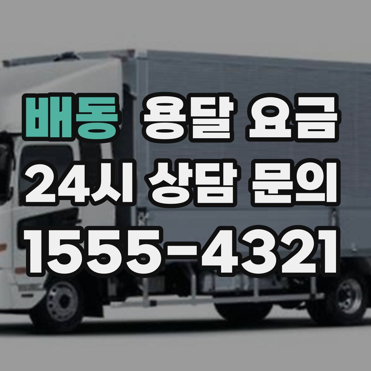 배동 용달 요금