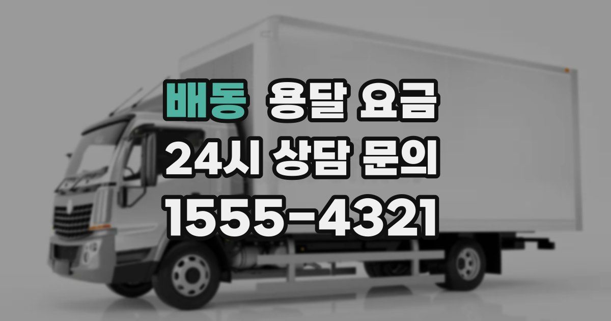 배동 용달 요금