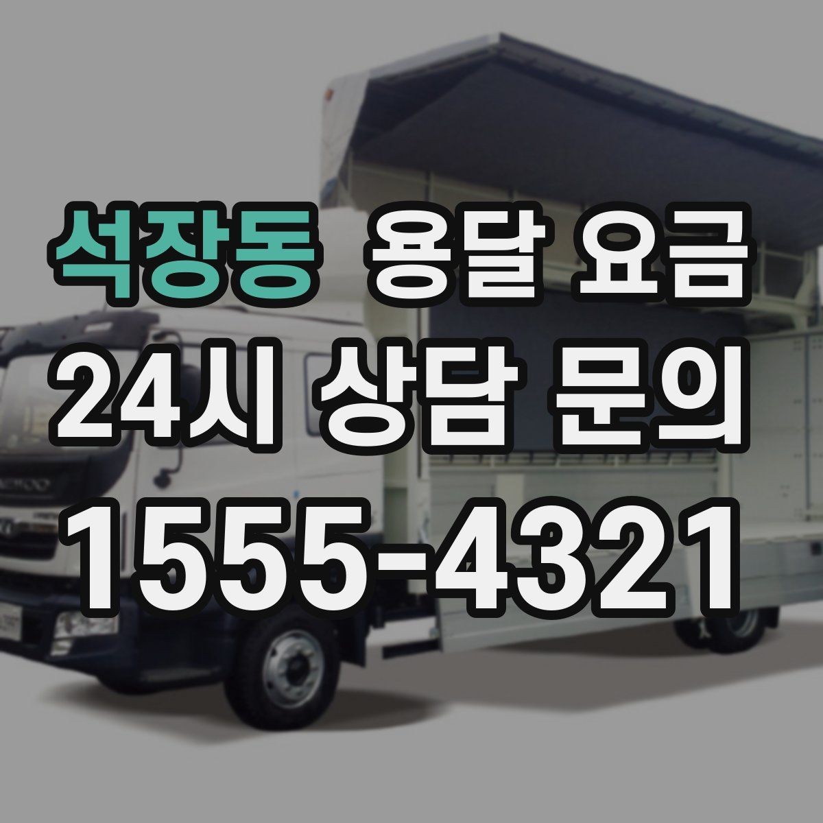 석장동 용달 요금 짐 부피 기준으로 계산하는 방법