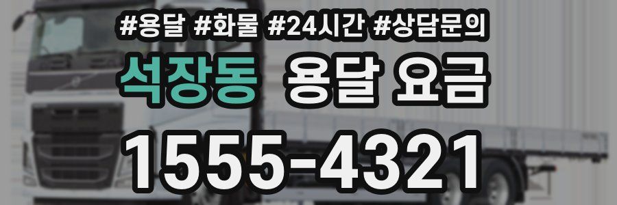 석장동 용달 요금