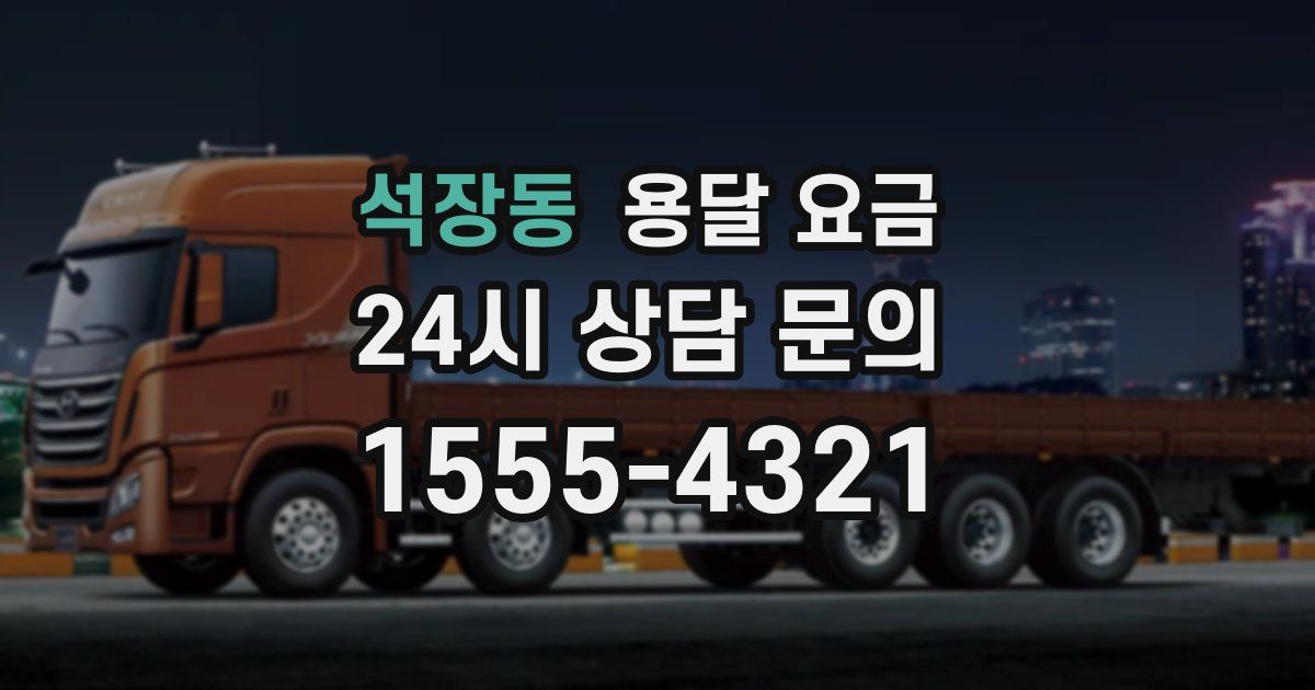 석장동 용달 요금