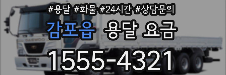 감포읍 용달 요금