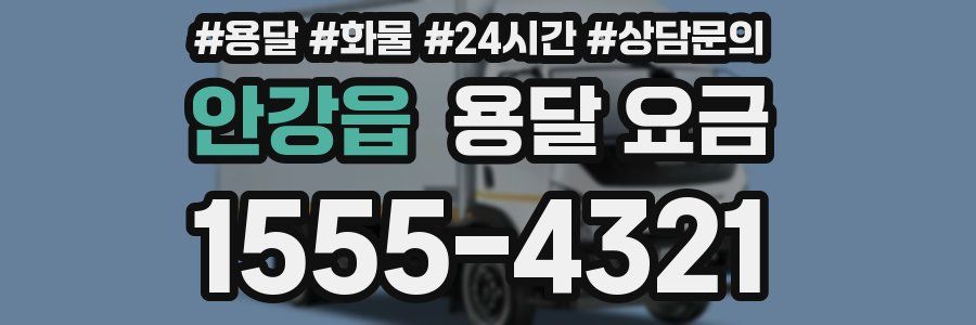 안강읍 용달 요금