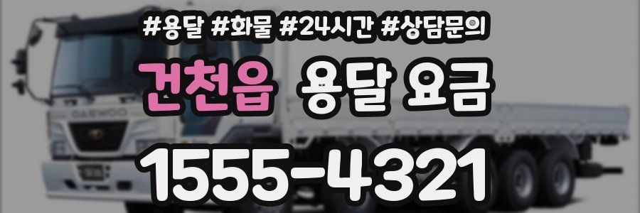 건천읍 용달 요금