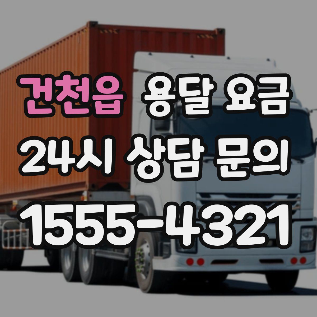 건천읍 용달 요금