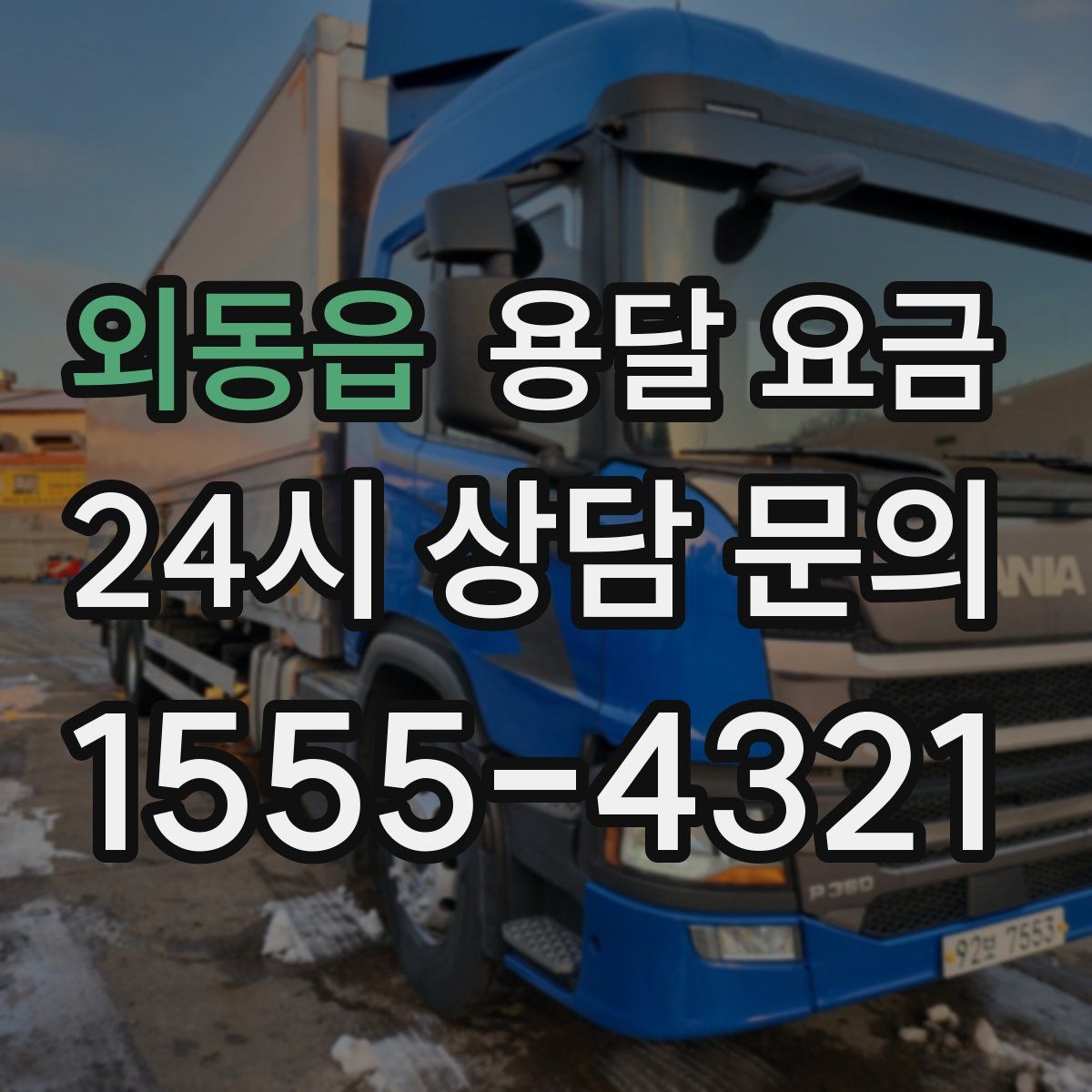 외동읍 용달 요금