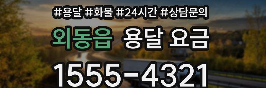 외동읍 용달 요금