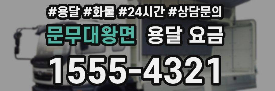 문무대왕면 용달 요금