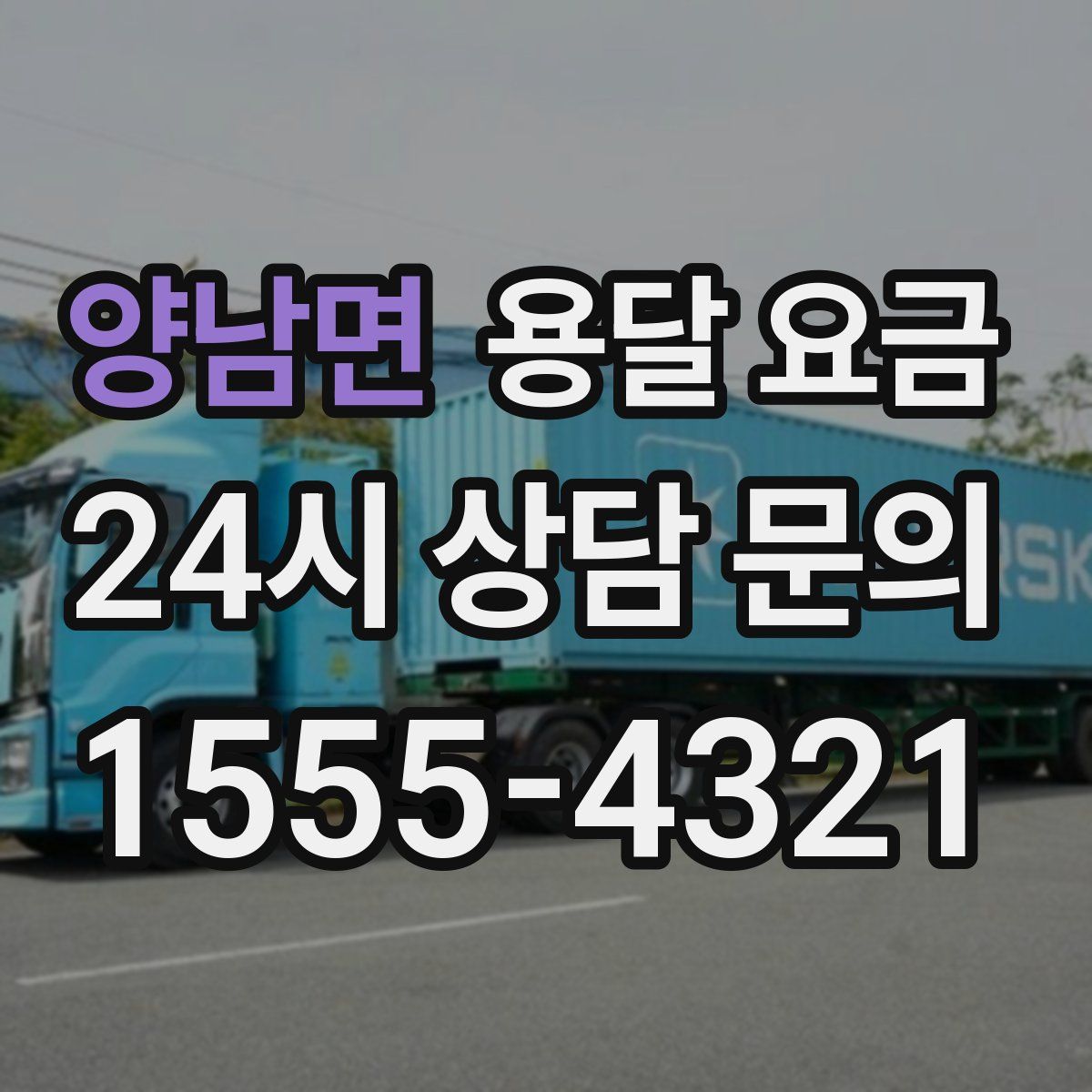 양남면 용달 요금