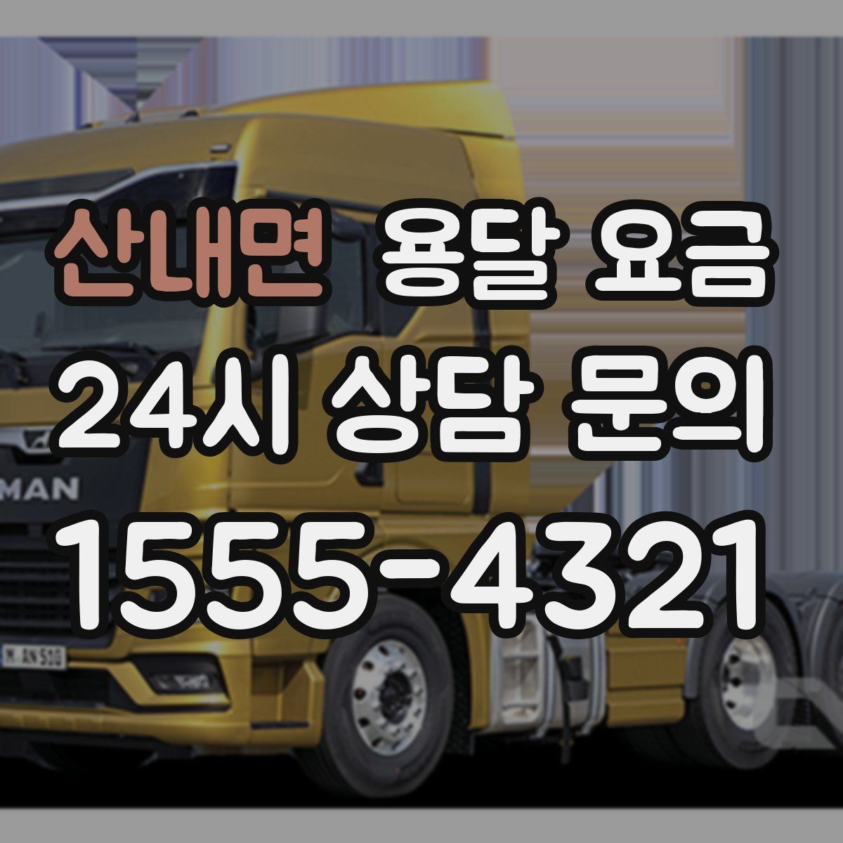 산내면 용달 요금 차량 진입 가능 여부 체크