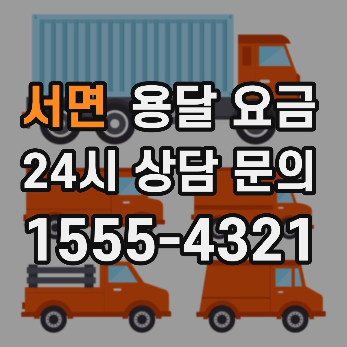 서면 용달 요금 실속 있게 이용하는 방법