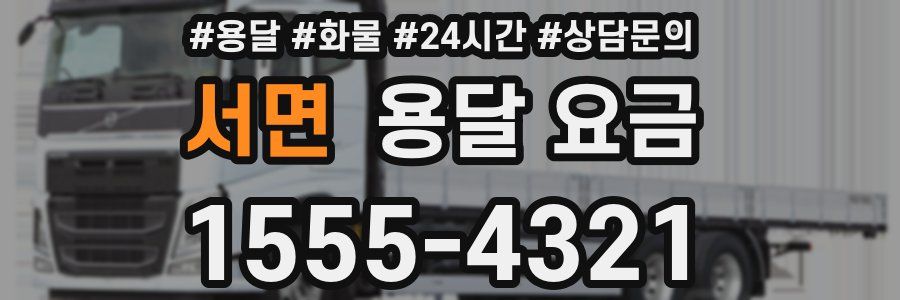 서면 용달 요금