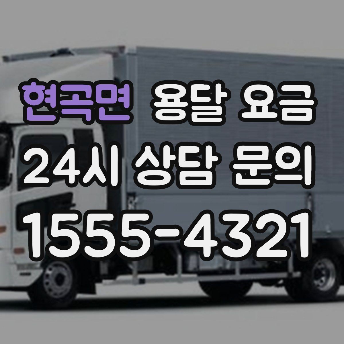 현곡면 용달 요금 대형 가구 이동 시 체크 사항