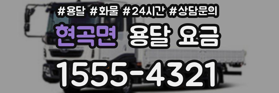 현곡면 용달 요금