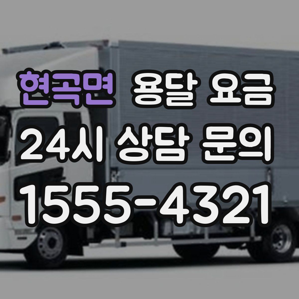 현곡면 용달 요금