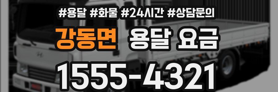 강동면 용달 요금