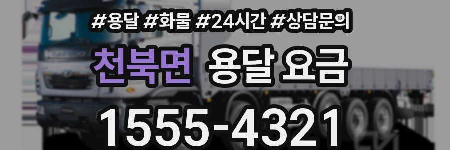 천북면 용달 요금