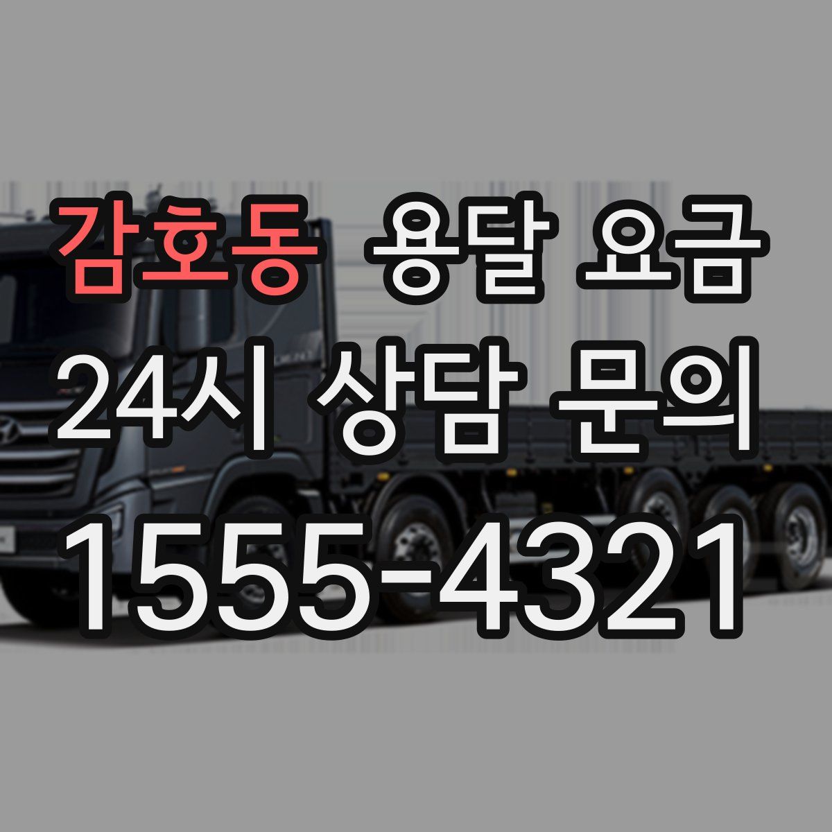 감호동 용달 요금